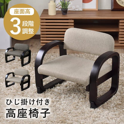 高座椅子　サイラス