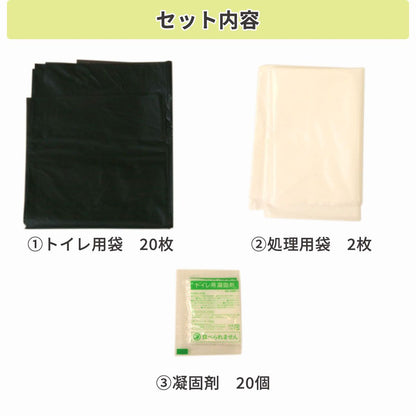 【防災用品】 消臭・抗菌効果に優れた簡易トイレ20回分