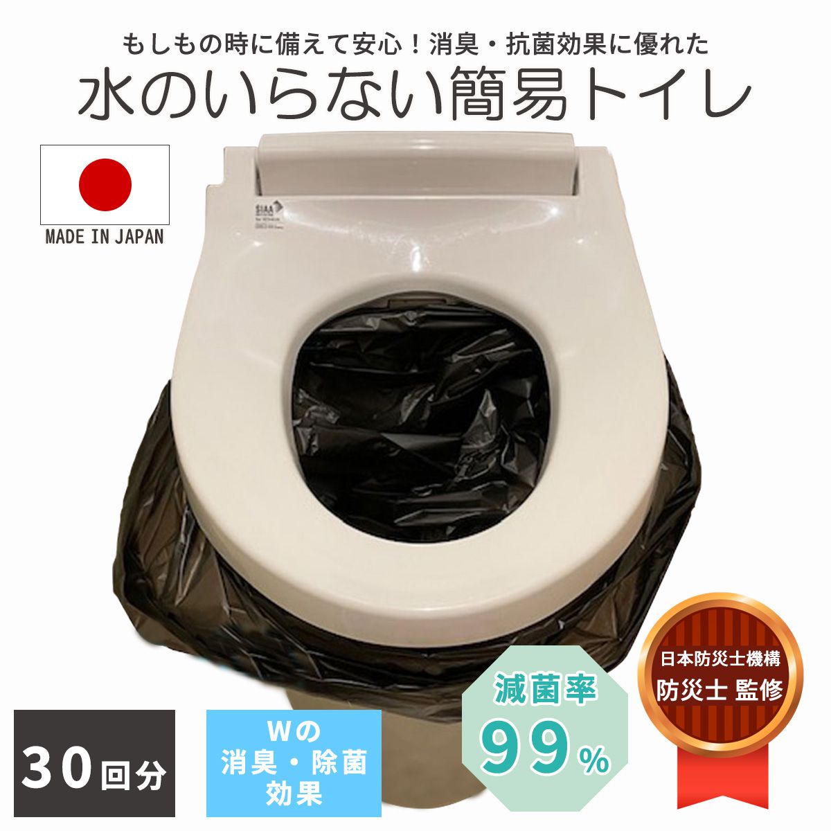 消臭・抗菌効果に優れた簡易トイレ