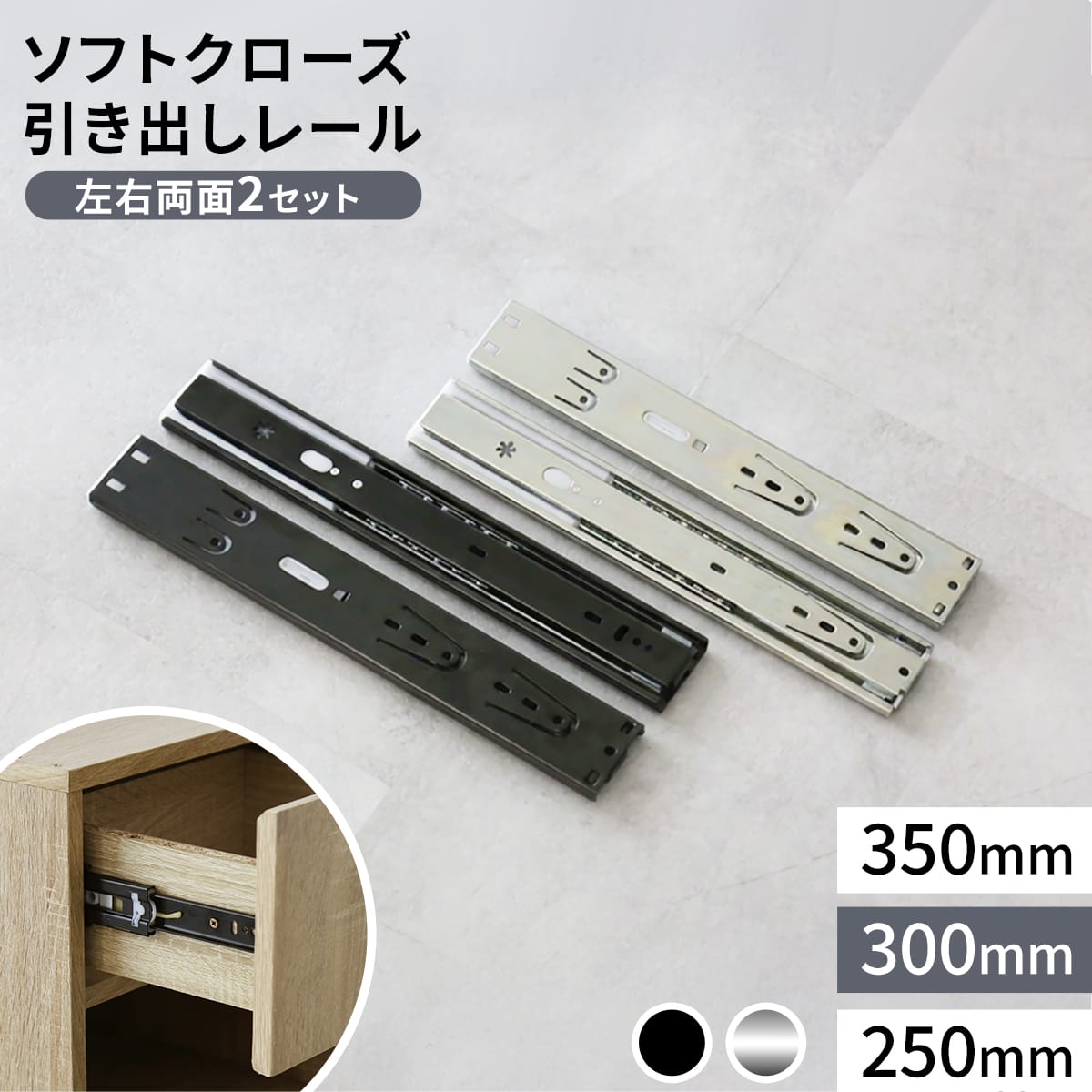 自動閉ソフトクローズスライドレール 4本2ペア【250mm / 300mm / 350mm】