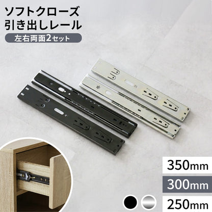 自動閉ソフトクローズスライドレール 4本2ペア【250mm / 300mm / 350mm】