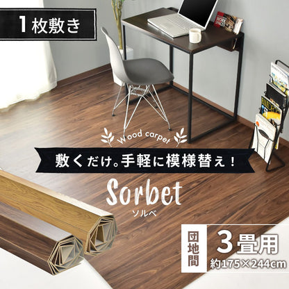 ウッドカーペット 3畳用 団地間3畳用 245x175cm DIY フローリング ソルベ