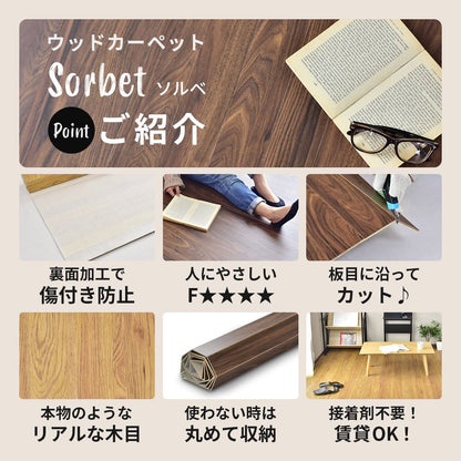 ウッドカーペット 6畳用 団地間6畳用 243x345cm DIY フローリング ソルベ