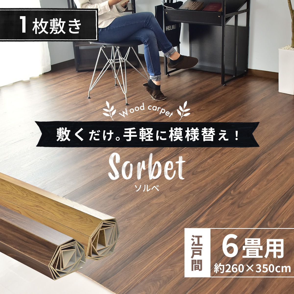 ウッドカーペット 6畳用 江戸間6畳用 350x260cm DIY フローリング ソルベ