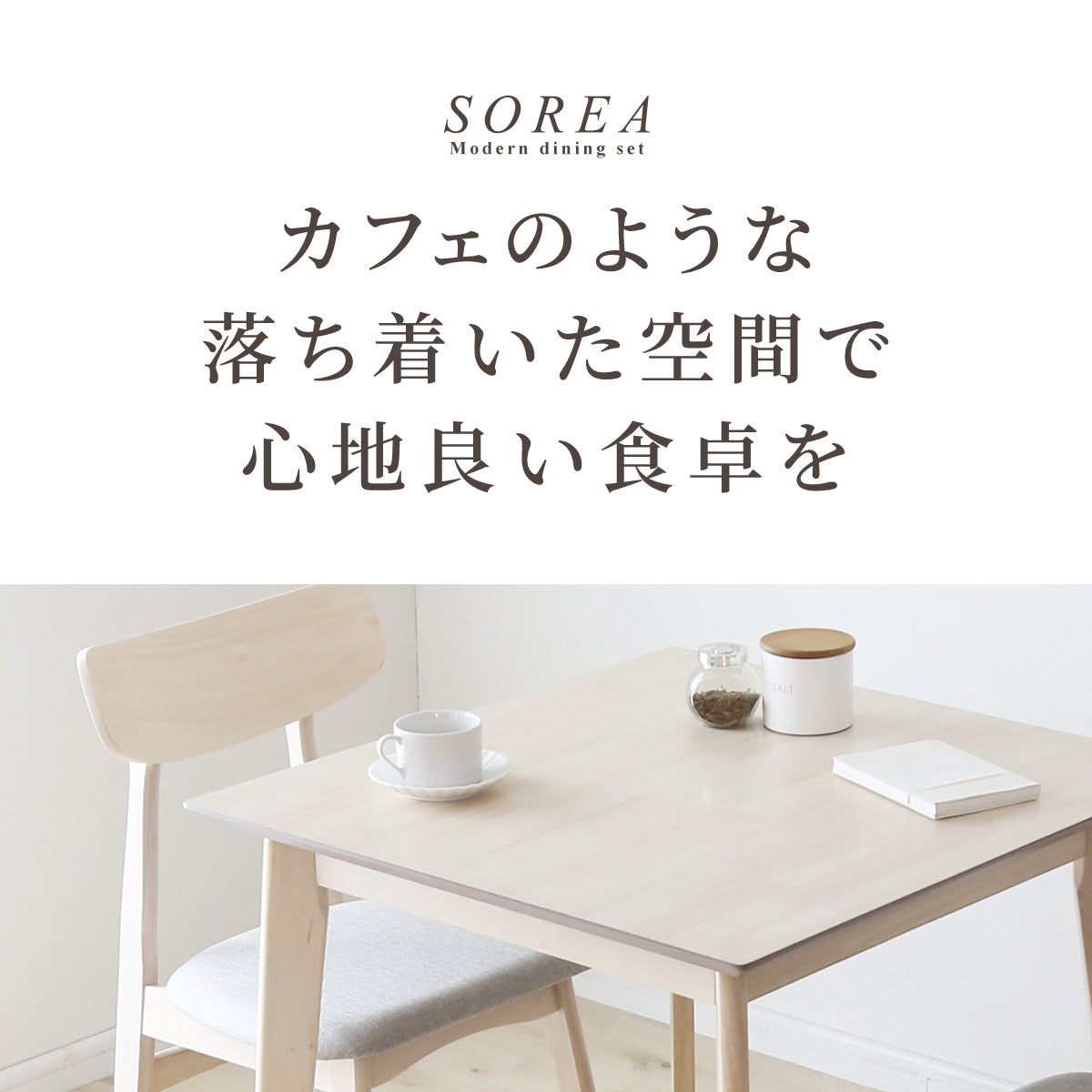 ダイニングセット　ソレア3点