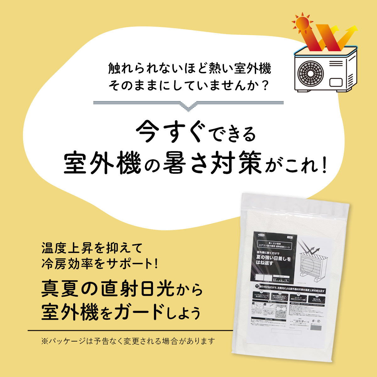 室外機用遮熱シート 4枚セット【室外機2台分相当】