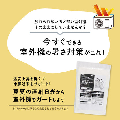 室外機用遮熱シート 4枚セット【室外機2台分相当】