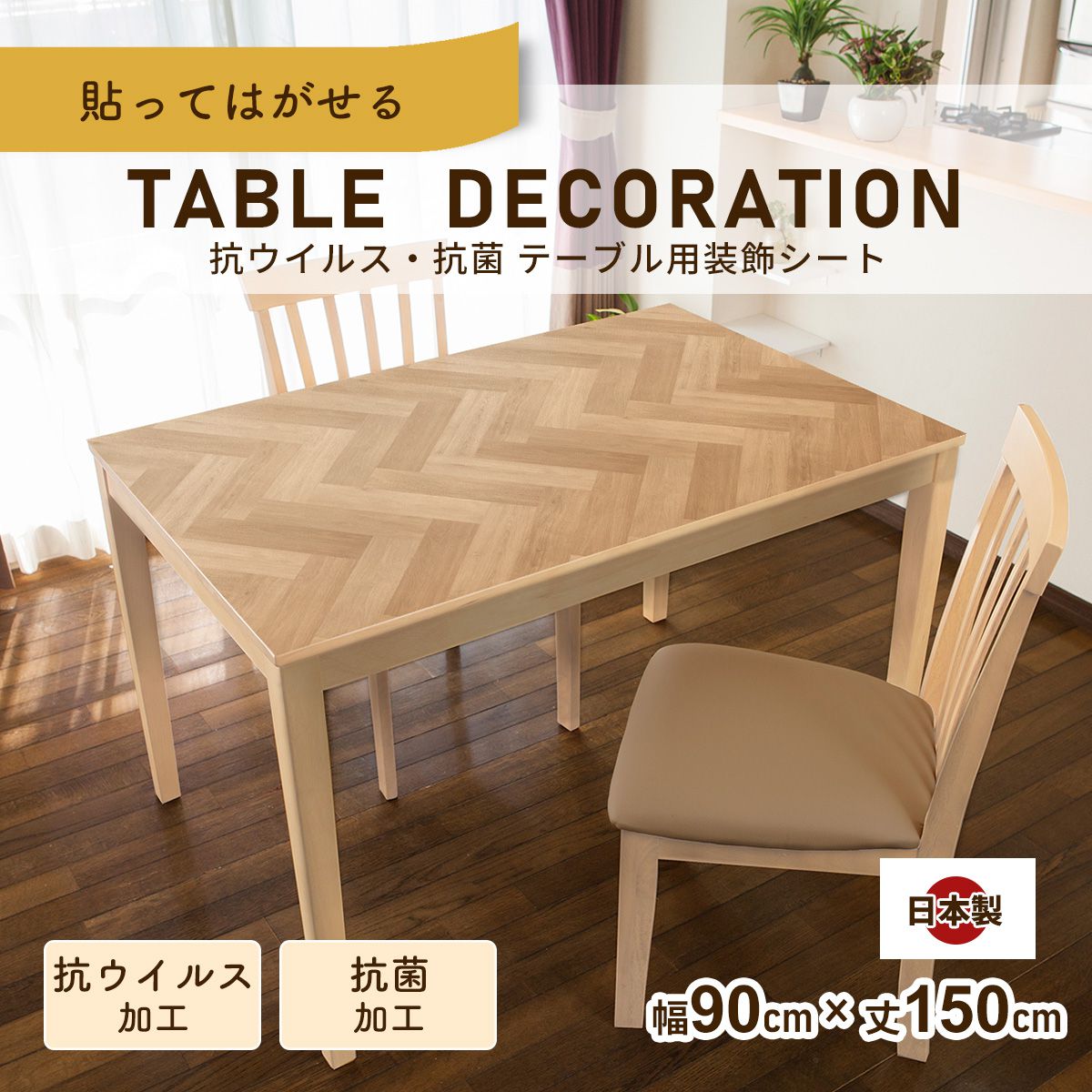 テーブルクロス 抗ウイルス・抗菌テーブルデコ