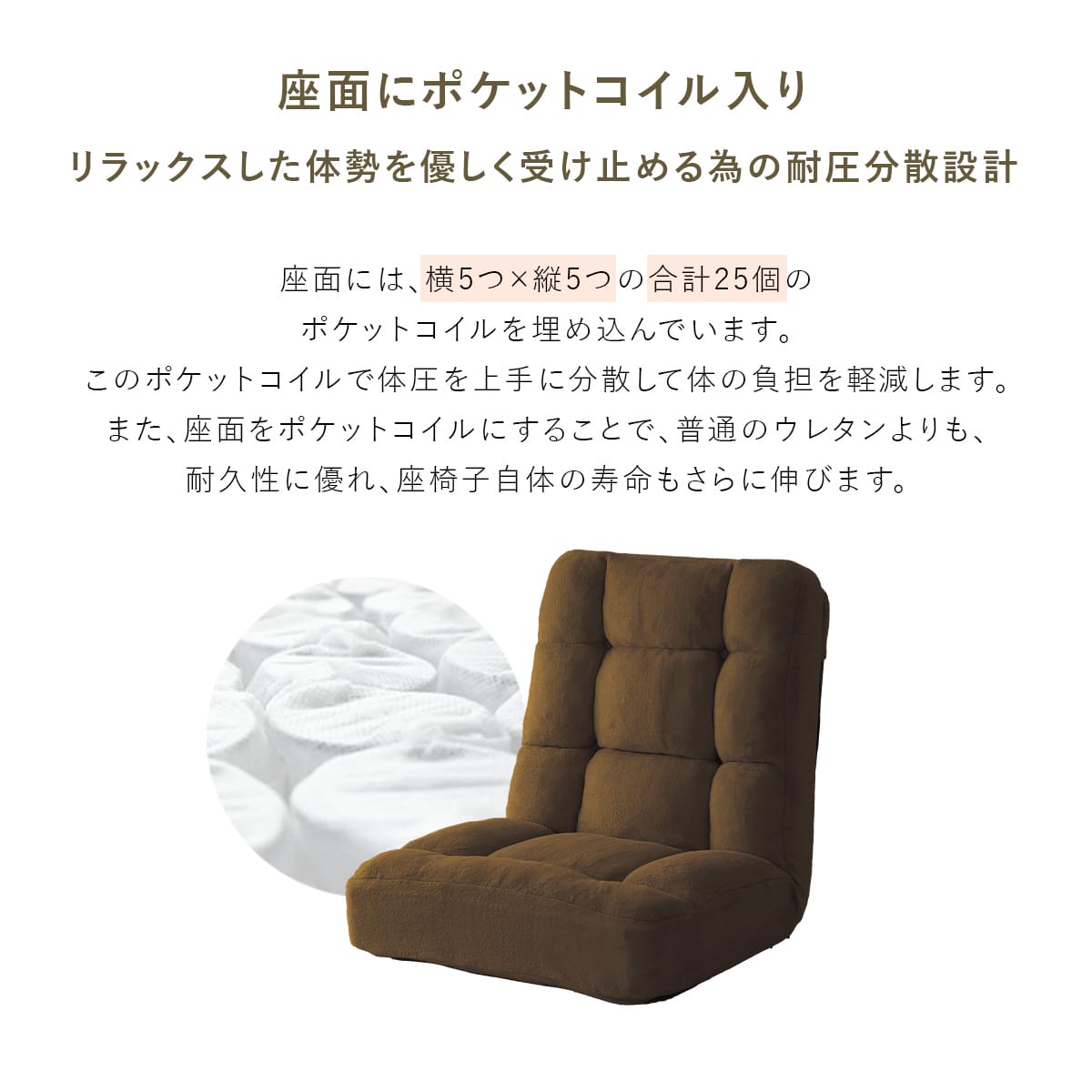 [幅73] ポケットコイル座椅子 タンザ