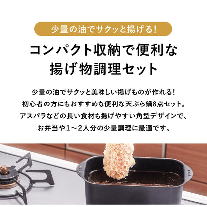 角型てんぷら鍋　ミニミニ天ぷら角型８点セット【日本製/燕三条】