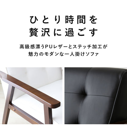 1人掛けチェア　ティロ1P PU