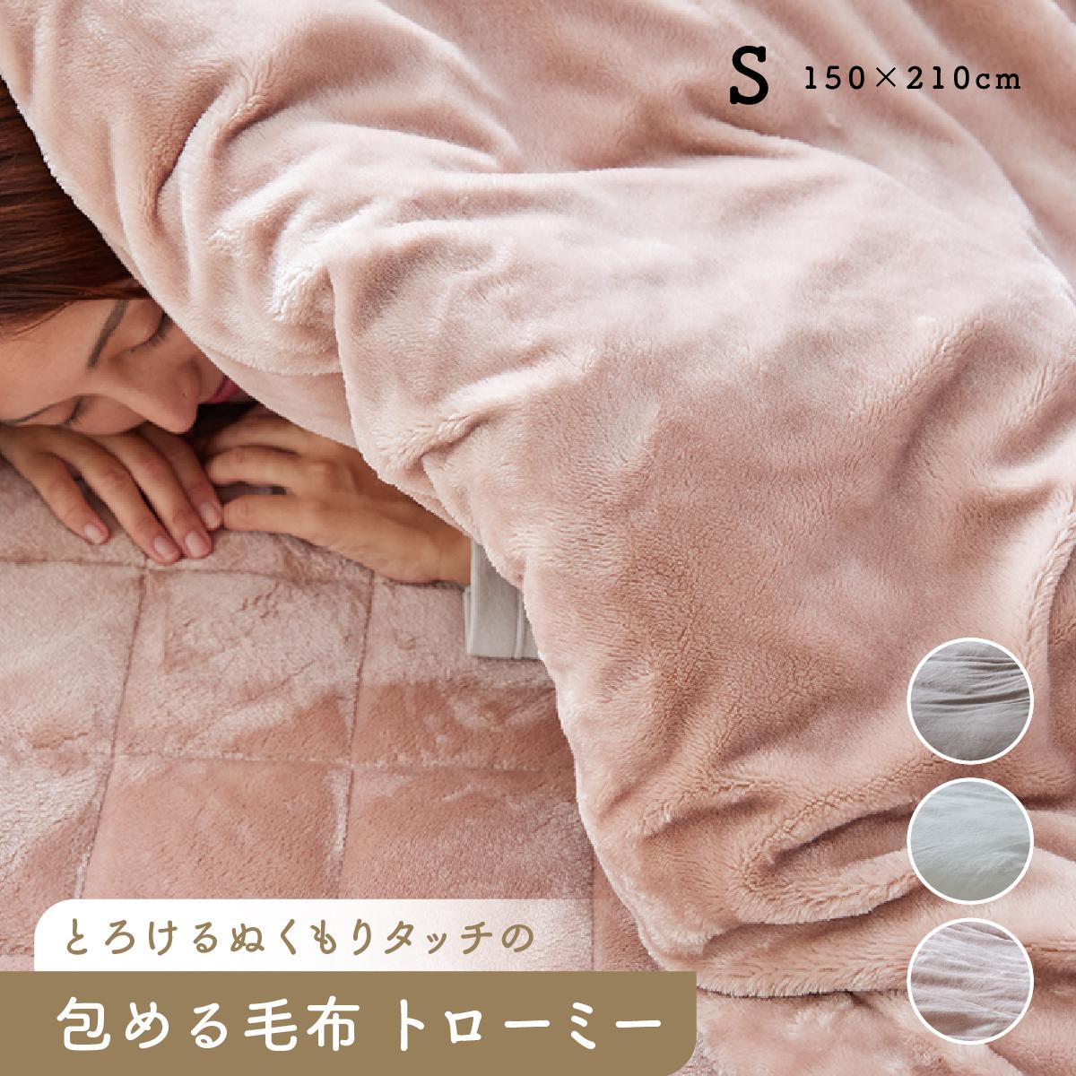 毛布 ブランケット 掛ふとん 掛け布団 カバー ふわふわ 洗える S シングル 150×210cm 毛布トローミーS
