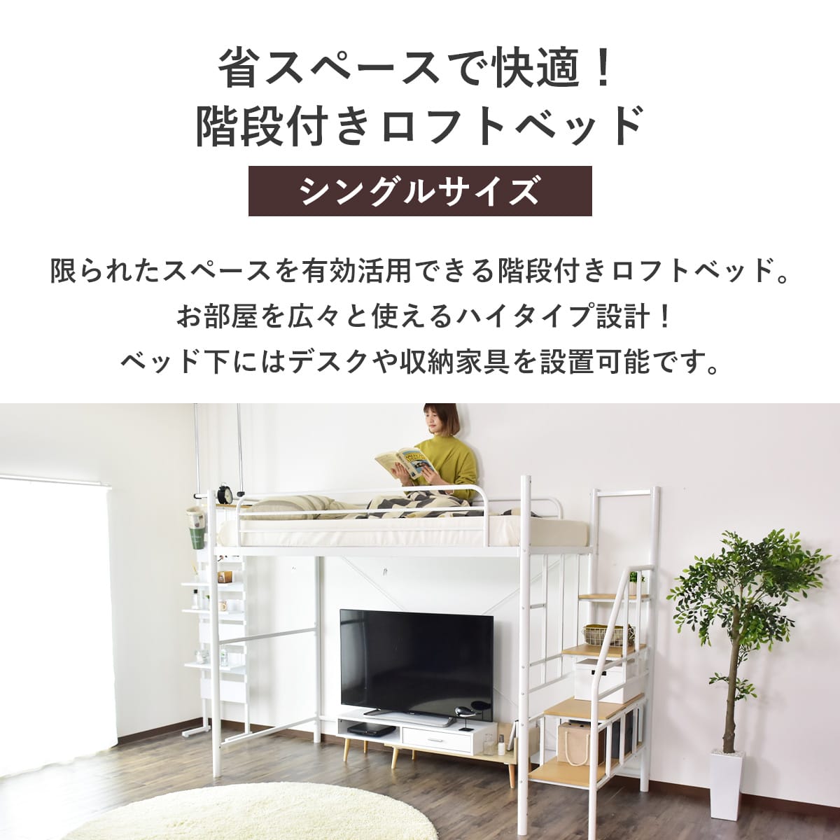 階段付きロフトベッド  トレップ