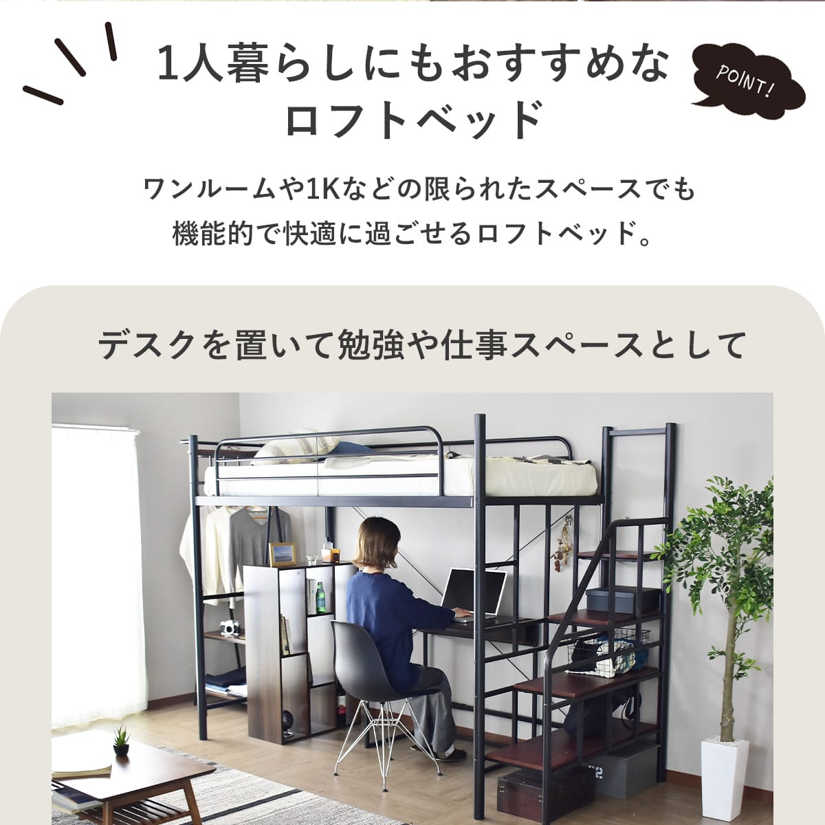 階段付きロフトベッド  トレップ