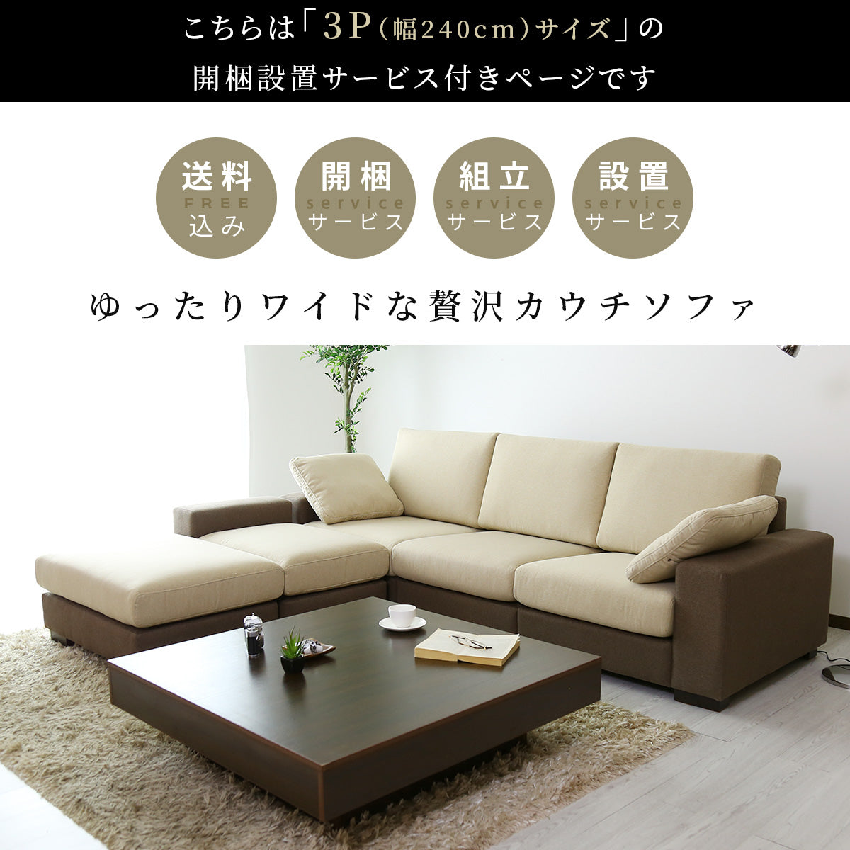 【開梱設置サービス付】カウチソファ 幅240 ツイッギー3P