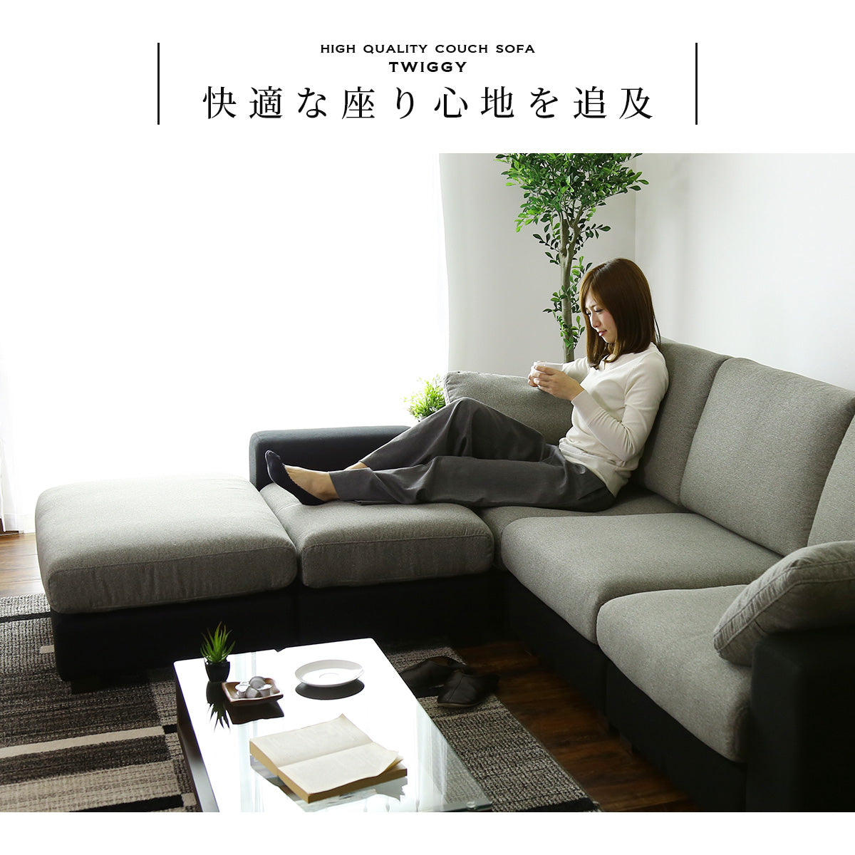 【開梱設置サービス付】カウチソファ 幅240 ツイッギー3P