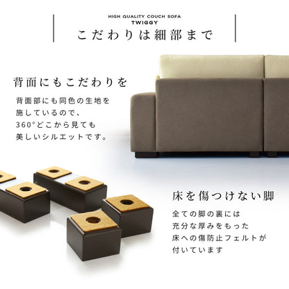 【開梱設置サービス付】カウチソファ 幅240 ツイッギー3P