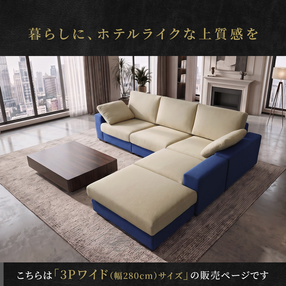 【開梱設置サービス付】カウチソファ 幅280 ツイッギー3Pワイド