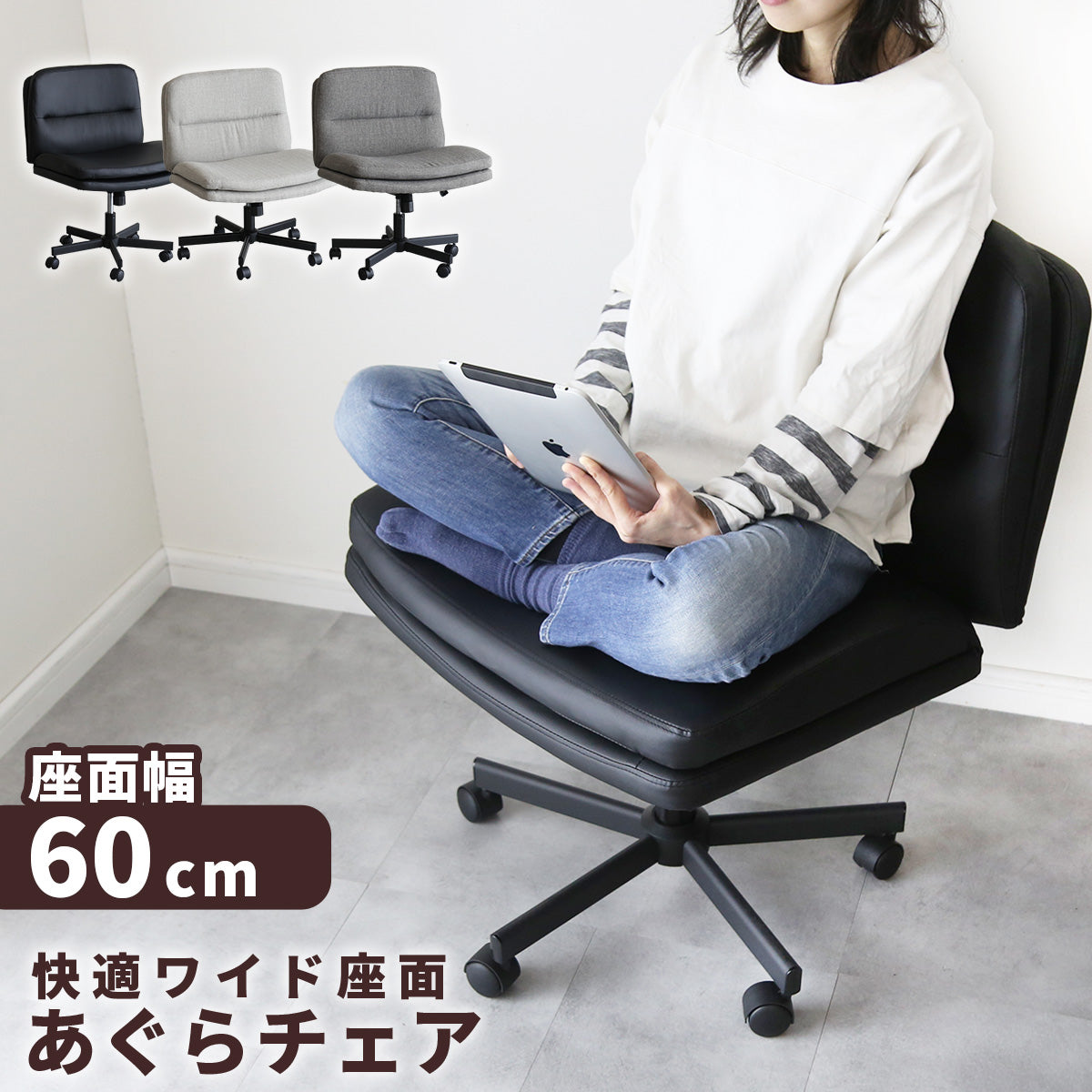 あぐらチェア ヴェリン