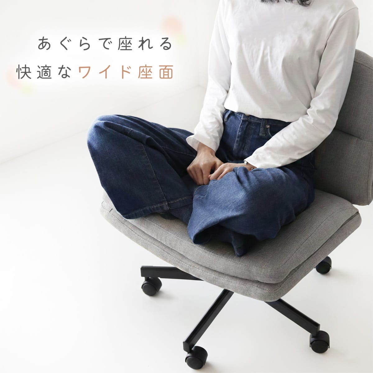 あぐらチェア ヴェリン