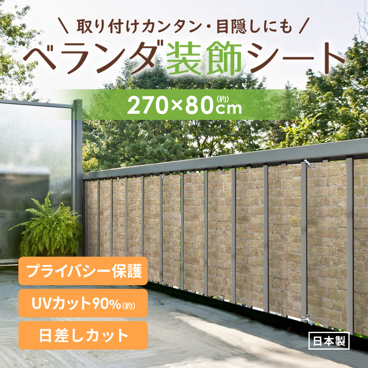 ベランダ装飾シート