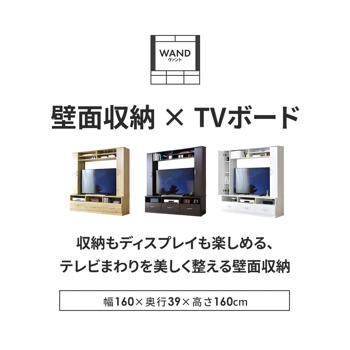 幅160cm テレビ台 壁面収納 ヴァント