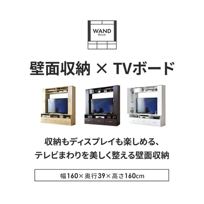 幅160cm テレビ台 壁面収納 ヴァント