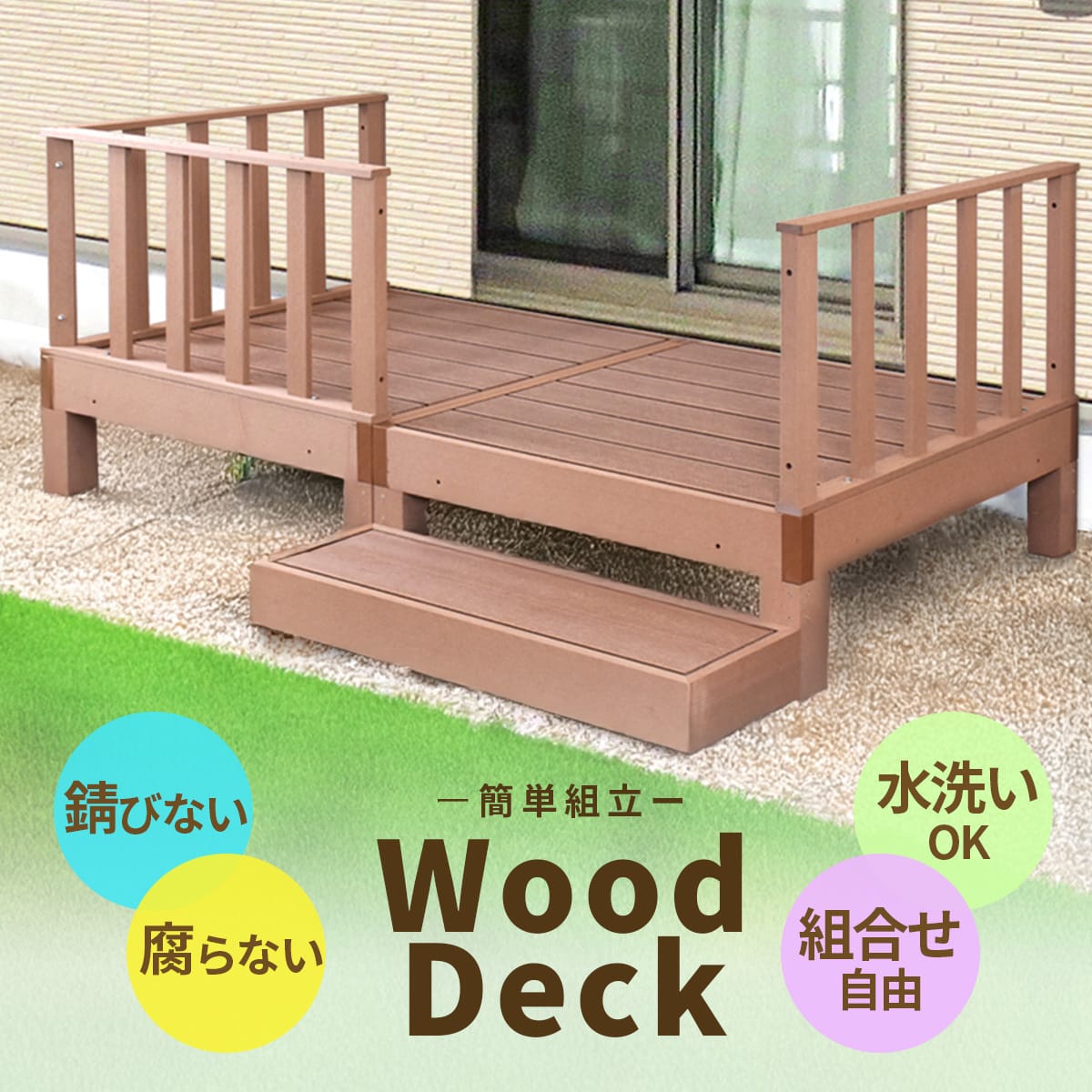 ウッドデッキ｜デッキステップ