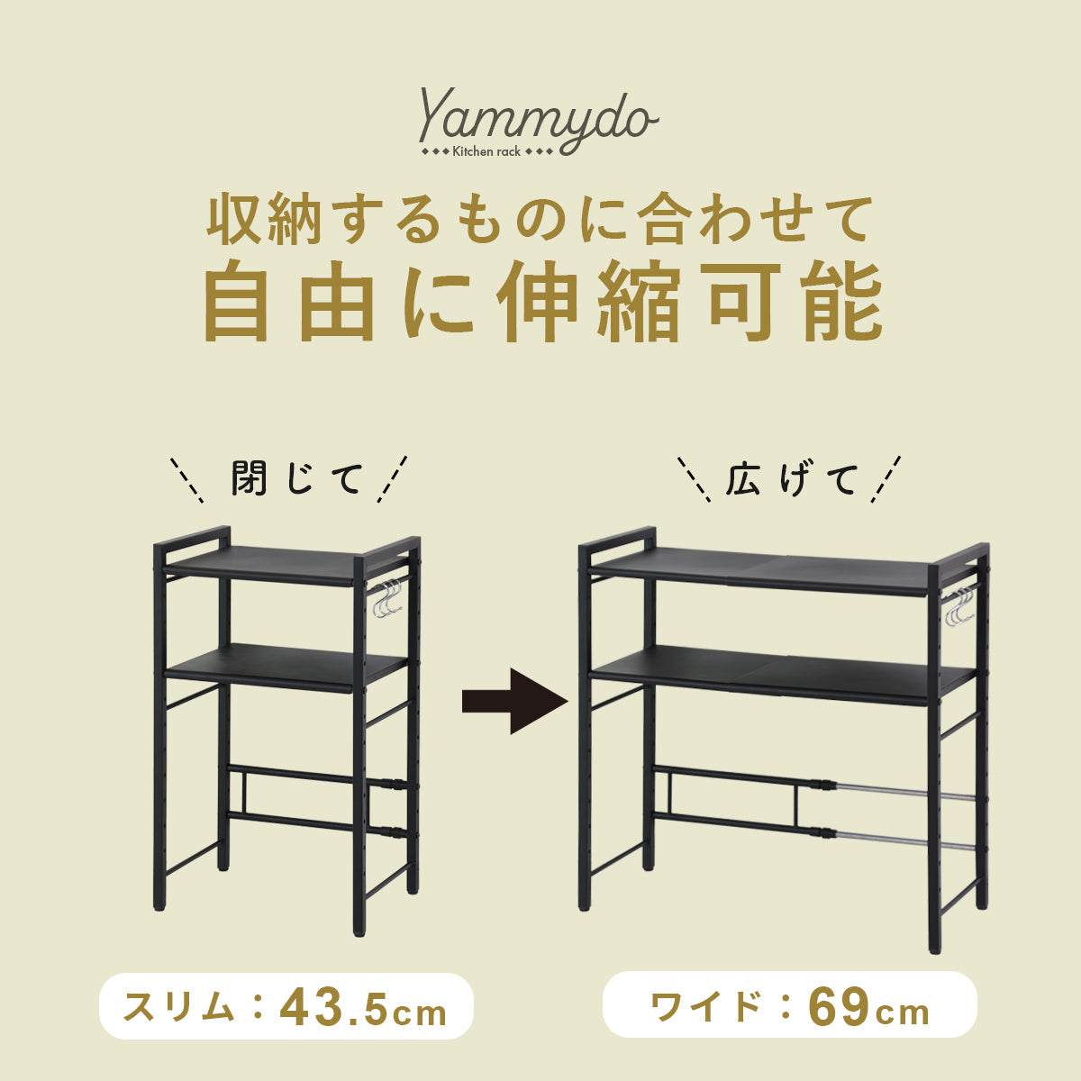 【幅43.5-69】冷蔵庫ラック  ヤミード