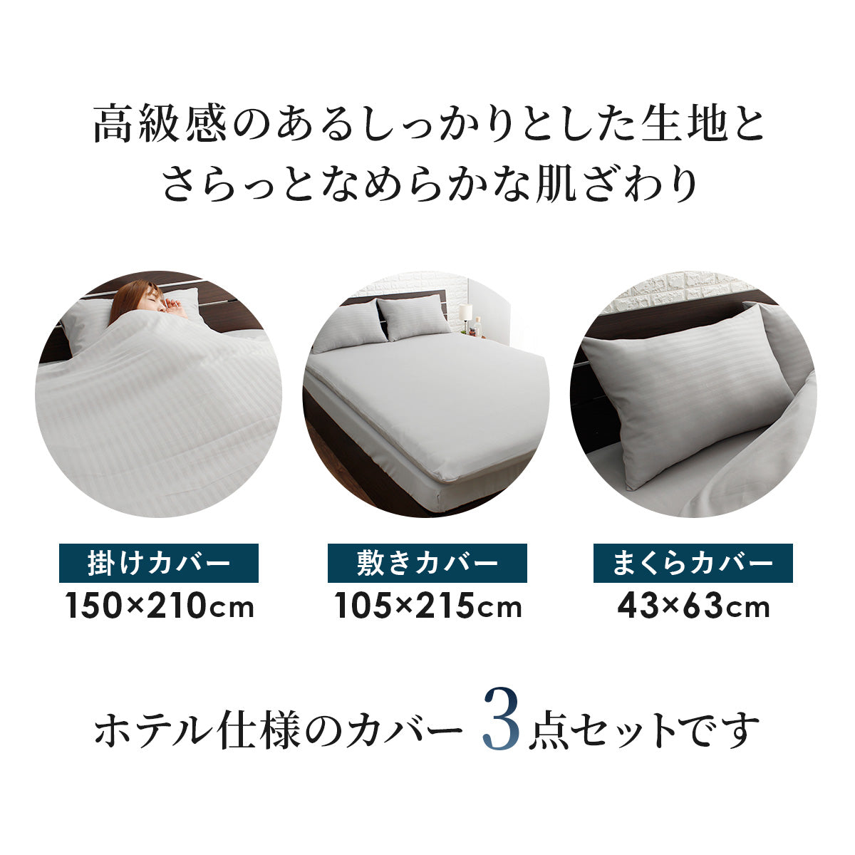 【シングル】ホテル仕様カバー3点セット
