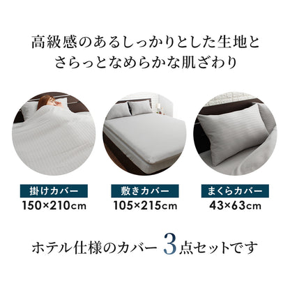 【シングル】ホテル仕様カバー3点セット