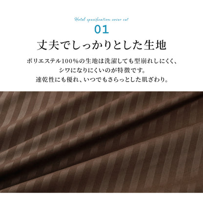 【セミダブル】ホテル仕様カバー3点セット