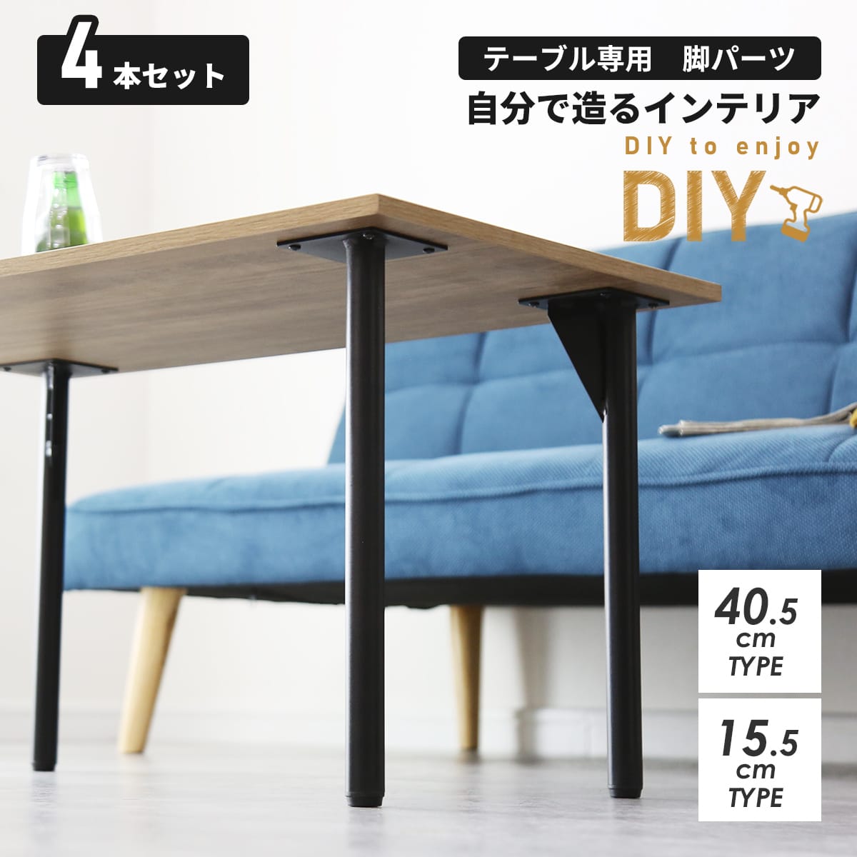 テーブル専用脚パーツ選べる4本セット　ダリオ15.5cm｜ユリガ40.5cm