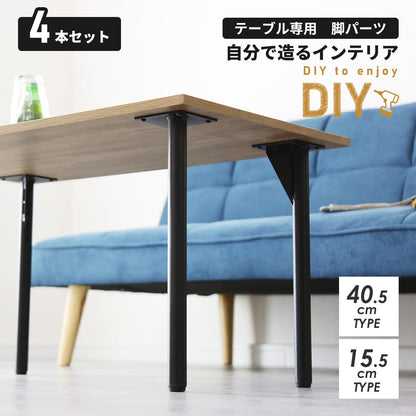 テーブル専用脚パーツ選べる4本セット　ダリオ15.5cm｜ユリガ40.5cm