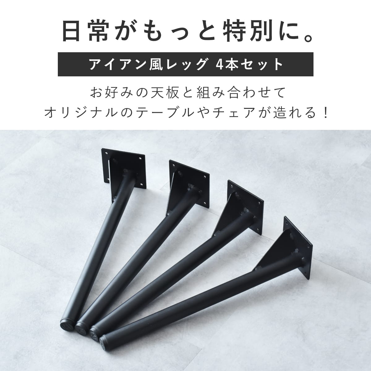 テーブル専用脚パーツ選べる4本セット　ダリオ15.5cm｜ユリガ40.5cm