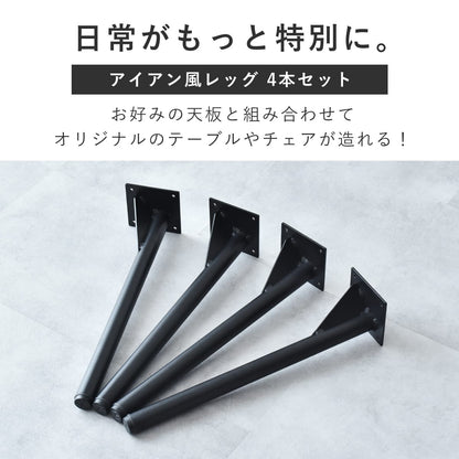 テーブル専用脚パーツ選べる4本セット　ダリオ15.5cm｜ユリガ40.5cm