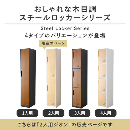 2人用ロッカー ジオン1列2扉