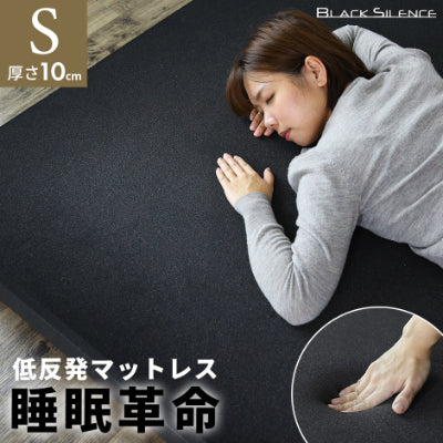低反発マットレス ブラックサイレンス スタンダードS