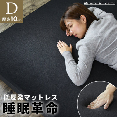ダブルサイズ 低反発マットレス ブラックサイレンス スタンダードD