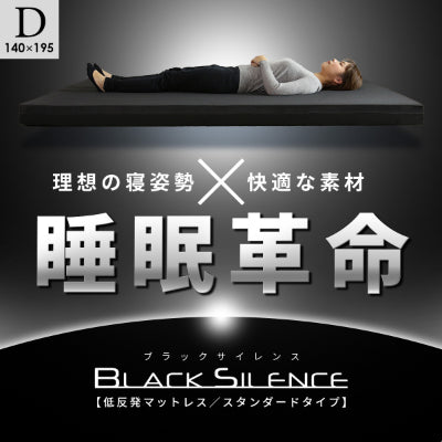 ダブルサイズ 低反発マットレス ブラックサイレンス スタンダードD