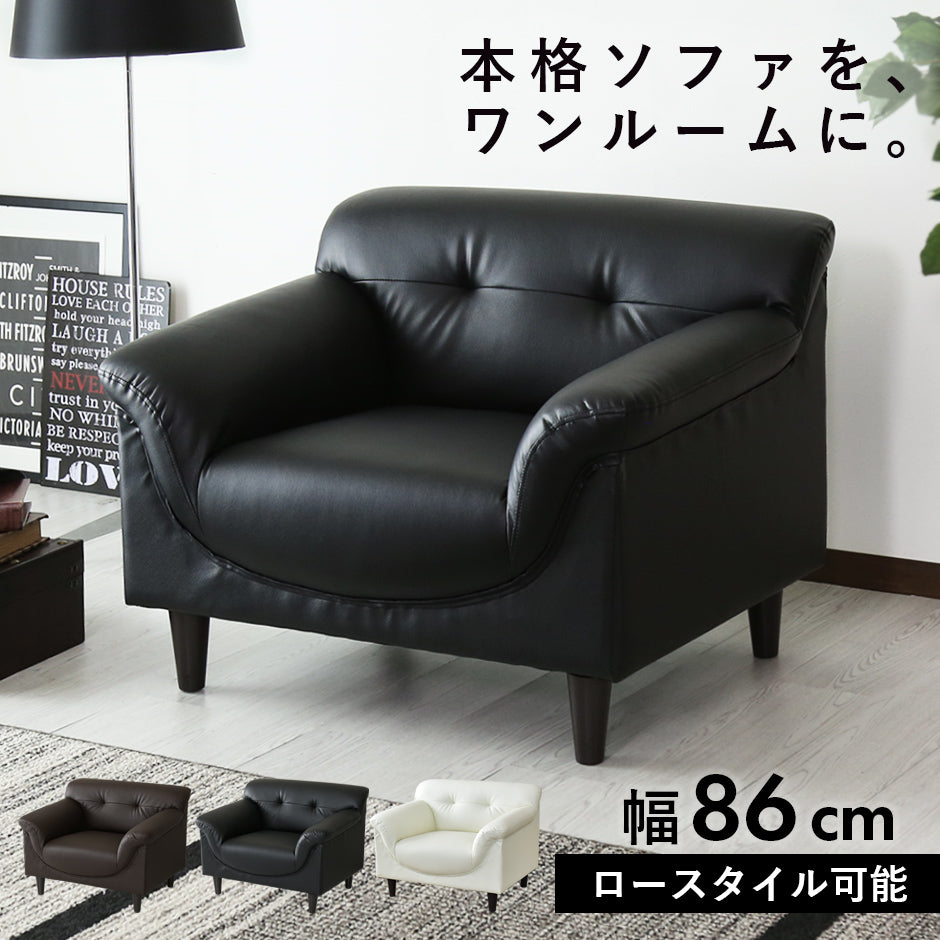 [幅86] ソファー 1人用 コンパクト レザー 脚取り外し可 ｜ フレスコ 1P