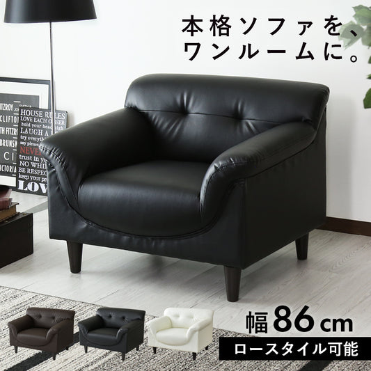[幅86] ソファー 1人用 コンパクト レザー 脚取り外し可 ｜ フレスコ 1P