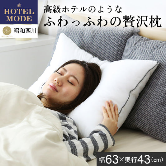 【幅60】ホテルモードまくら