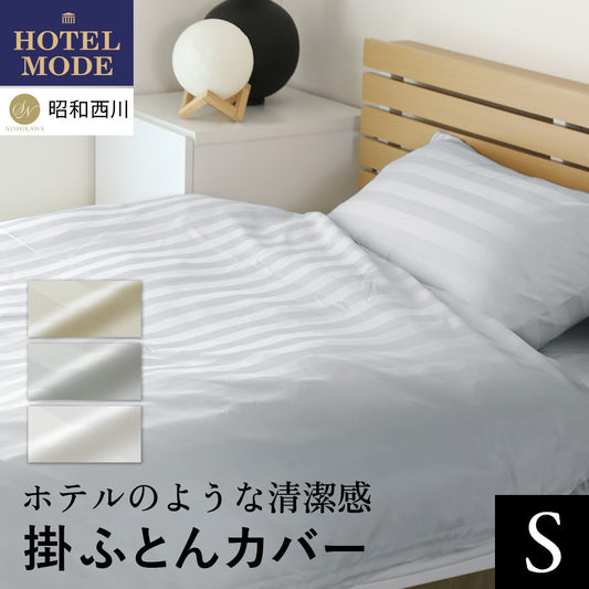 【150×210】ホテルモード 掛けふとんカバー S