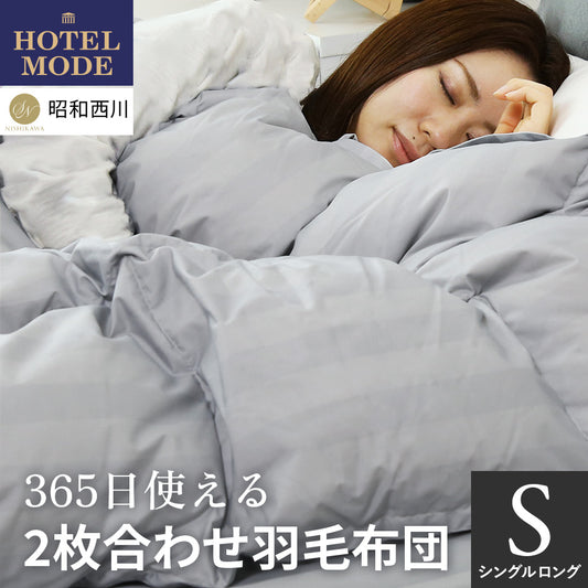 【150×210】二枚合わせ羽毛掛けふとんS