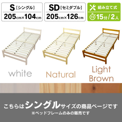 シングルベッド ベッドフレーム シングル 天然木パイン材使用 サニー 分割 S