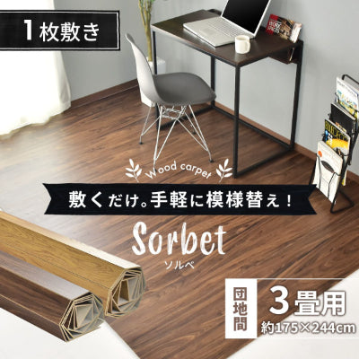 ウッドカーペット 3畳用 団地間3畳用 245x175cm DIY フローリング ソルベ
