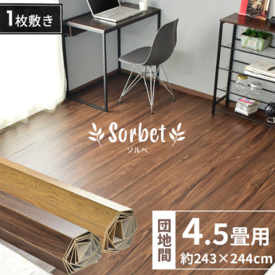 ウッドカーペット 4.5畳用 団地間4.5畳用 245x243cm DIY フローリング ソルベ