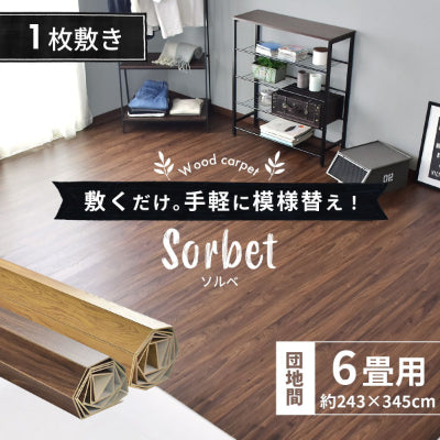 ウッドカーペット 6畳用 団地間6畳用 243x345cm DIY フローリング ソルベ