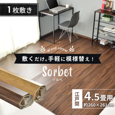 ウッドカーペット 4.5畳用 江戸間4.5畳用 261x260cm DIY フローリング ソルベ